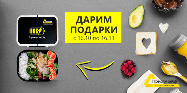 АКЦИЯ с 16.10 по 16.11. Дарим подарки. Заряжаем на Life